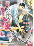 月に棲む鬼(シャレード文庫)