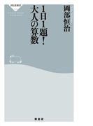 １日１題！大人の算数(祥伝社新書)