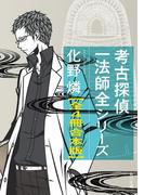 考古探偵一法師全【全４冊　合本版】(角川文庫)