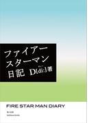 ファイアースターマン日記(角川文庫)