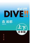 ＤＩＶＥ!!【上下 合本版】(角川文庫)