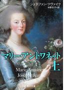 マリー・アントワネット　上(角川文庫)
