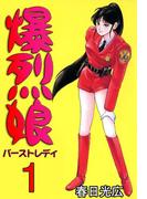 爆烈娘1(コミックレガリア)