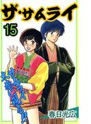 ザ・サムライ15(コミックレガリア)