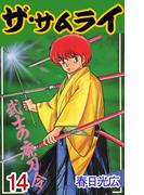 ザ・サムライ14(コミックレガリア)