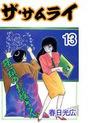 ザ・サムライ13(コミックレガリア)