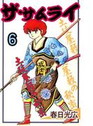 ザ・サムライ6(コミックレガリア)