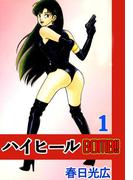 ハイヒールBOMB！！1(コミックレガリア)