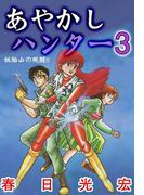 あやかしハンター3(コミックレガリア)