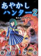 あやかしハンター2(コミックレガリア)