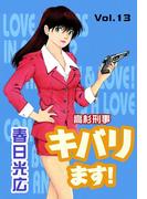 高杉刑事キバります！13(コミックレガリア)