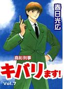 高杉刑事キバります！7(コミックレガリア)