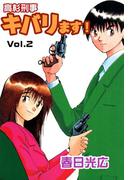 高杉刑事キバります！2(コミックレガリア)