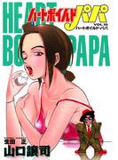 ハートボイルドパパ10