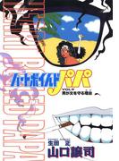 ハートボイルドパパ9