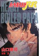 ハートボイルドパパ8