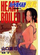 ハートボイルドパパ7