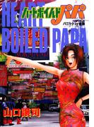 ハートボイルドパパ6