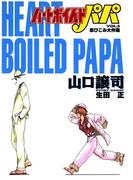 ハートボイルドパパ5