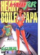 ハートボイルドパパ4