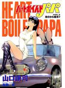 ハートボイルドパパ3