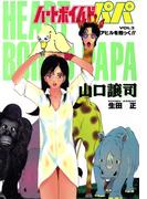 ハートボイルドパパ2