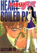 ハートボイルドパパ1