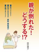 親が倒れた！ どうする!?