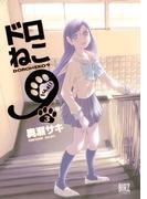 ドロねこ９（３）(バーズコミックス)