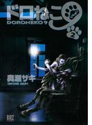 ドロねこ９（２）(バーズコミックス)