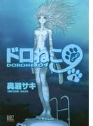 ドロねこ９（１）(バーズコミックス)