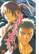 夜刀の神つかい（３）(バーズコミックス)