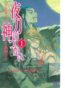 夜刀の神つかい（１）(バーズコミックス)