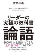 リーダーの究極の教科書 論語