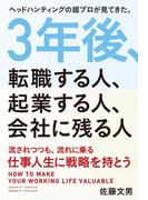 3年後、転職する人、起業する人、会社に残る人