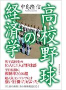 高校野球の経済学
