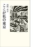ここが私の東京(扶桑社ＢＯＯＫＳ)