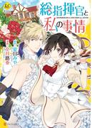 総指揮官と私の事情(レジーナCOMICS)