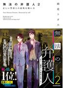 無法の弁護人 2　正しい警察との最低な戦い方(NOVEL 0)