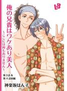 俺の兄貴はワケあり美人 ～ここには何もありません～ 第3話＆第4話前編(LOVE xxx BOYS)