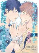 【電子特別番外編】むすんだ、そのあとで【イラストおまけ付】(ローズキー文庫)