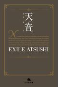 天音。(幻冬舎文庫)