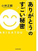 「ありがとう」のすごい秘密(中経の文庫)