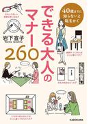 40歳までに知らないと恥をかく　できる大人のマナー260(中経の文庫)