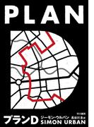 プランＤ