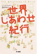 世界しあわせ紀行
