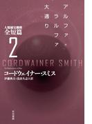 アルファ・ラルファ大通り　人類補完機構全短篇2