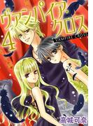 ヴァンパイア・クロス 4(少女宣言)
