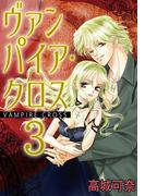 ヴァンパイア・クロス 3(少女宣言)