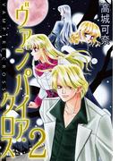 ヴァンパイア・クロス 2(少女宣言)